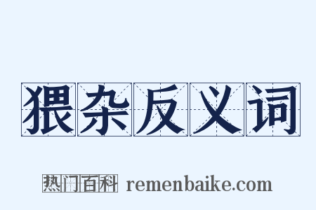 猥杂反义词是什么意思的图片